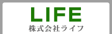 株式会社LIFE